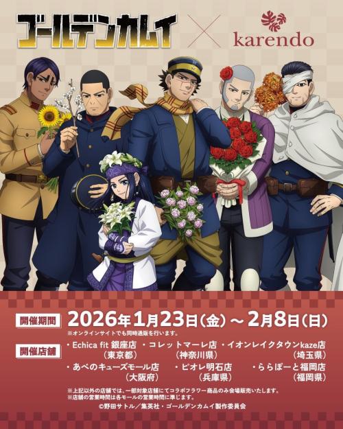 「ゴールデンカムイ×karendo」コラボ