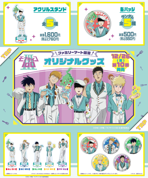 「モブサイコ100 Ⅲ×ファミリーマート」コラボグッズ