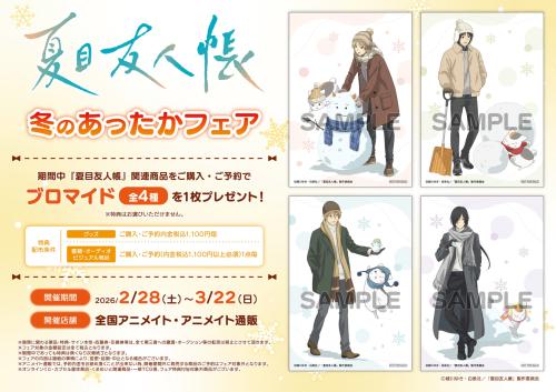 TVアニメ『夏目友人帳』冬のあったかフェア