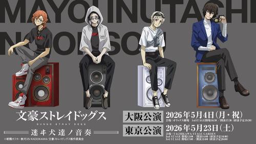 「文豪ストレイドッグス -迷ヰ犬達ノ音奏-」