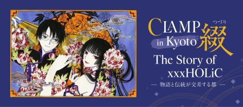 「CLAMP in KYOTO 綴」