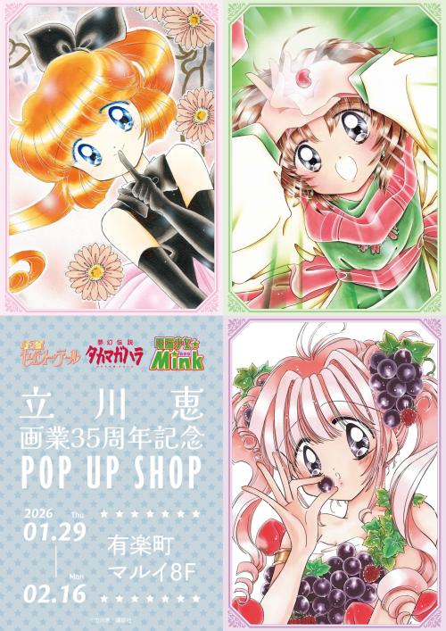 立川恵先生 画業35周年記念POP UP SHOP