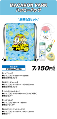 「おぱんちゅうさぎ・んぽちゃむ」MACARON PARK ハッピーバッグ