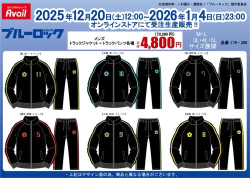 ブルーロック×アベイル」アパレルアイテムが受注受付中！登場キャラを