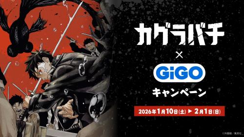 『カグラバチ』×GiGO コラボキャンペーン
