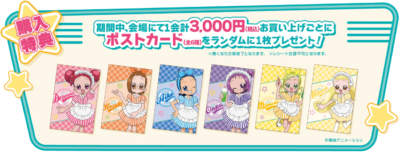 「おジャ魔女どれみ POP UP STORE ダイナースタイル」特典