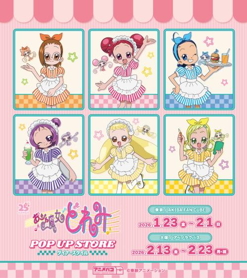 「おジャ魔女どれみ POP UP STORE ダイナースタイル」
