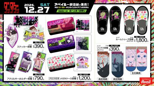 「ダンダダン×アベイル」