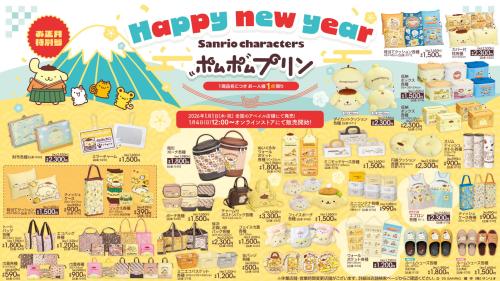 「ポムポムプリン×アベイル」コラボ商品