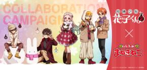 地縛少年花子くん2×カラオケまねきねこ」コラボ開催決定！寧々たちが冬