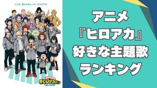 アニメ『ヒロアカ』好きな主題歌ランキング