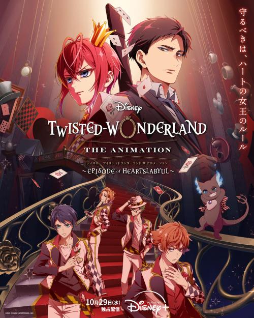 『ディズニー ツイステッドワンダーランドザ アニメーション』