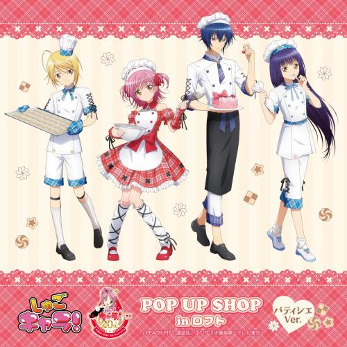 しゅごキャラ！』20周年記念POP UP SHOPがロフトで開催決定！ パティシエ姿