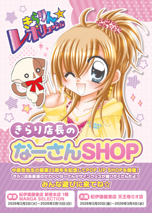「きらり店長のなーさんSHOP」