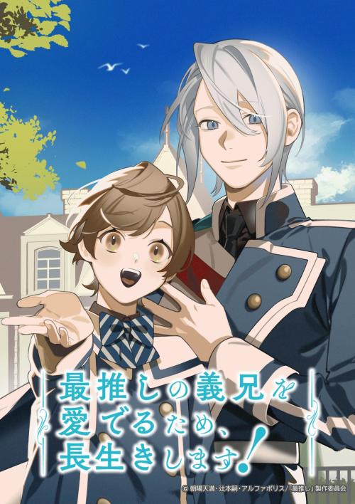 『最推しの義兄を愛でるため、長生きします！』キービジュアル