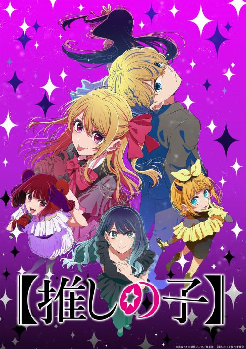 TVアニメ「【推しの子】第3期」キービジュアル