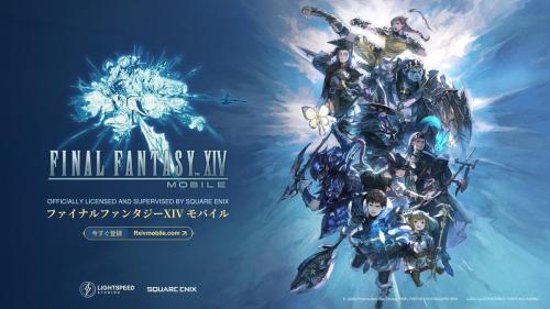 『ファイナルファンタジーXIV モバイル』