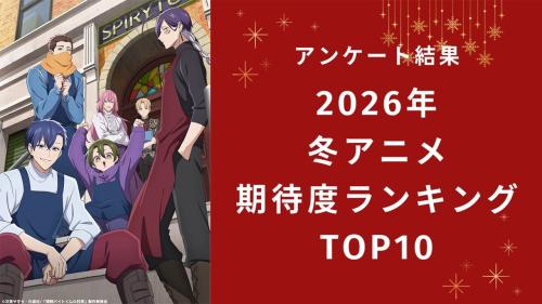 【2026年冬アニメ】にじめんユーザー期待度ランキングTOP10！1位は『拷問バイトくんの日常』【アンケート結果】