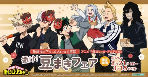 アニメ『ヒロアカ』撒け！豆まきフェア in アニメイト