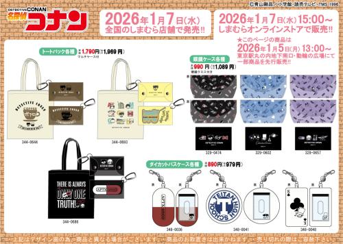 「名探偵コナン×しまむら」コラボ商品