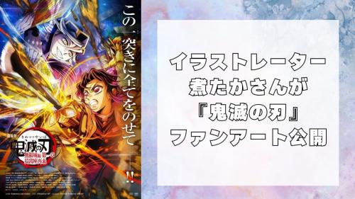 イラストレーター煮たかさんが『鬼滅の刃』ファンアート公開