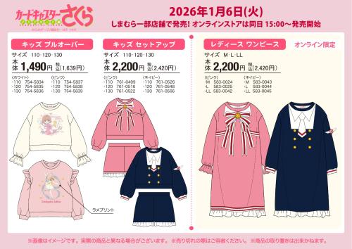 「カードキャプターさくら×しまむら」コラボ商品