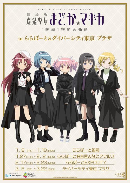 『劇場版 魔法少女まどか☆マギカ』POP UP SHOP