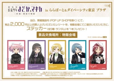 『劇場版 魔法少女まどか☆マギカ』POP UP SHOP施設内購入特典：ステッカー