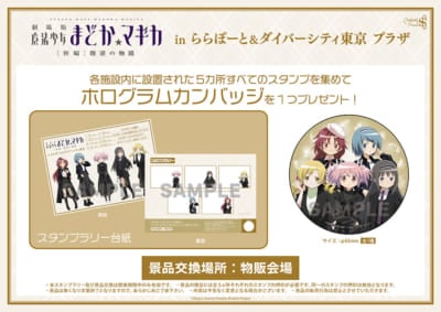 『劇場版 魔法少女まどか☆マギカ』POP UP SHOPスタンプラリー特典