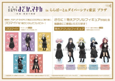 『劇場版 魔法少女まどか☆マギカ』POP UP SHOP購入特典＆抽選会