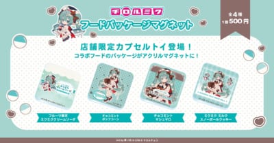 「初音ミク×チロルチョコ」店舗限定カプセルトイ