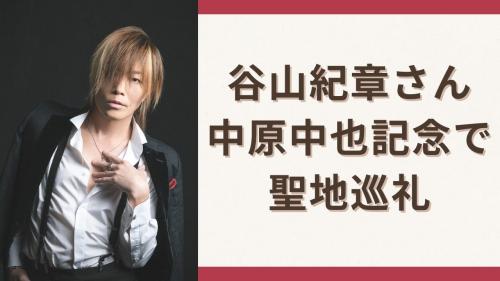 谷山紀章さん中原中也記念で聖地巡礼