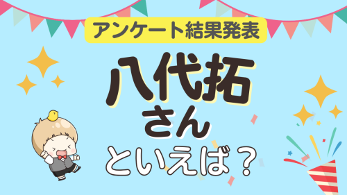 オタクが選ぶ「八代拓が演じるキャラクター」ランキングTOP10！1位は『るろ剣』相楽左之助【2026年版】