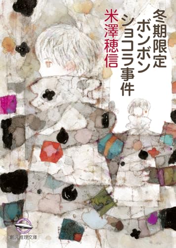 冬期限定ボンボンショコラ事件 (創元推理文庫)_0
