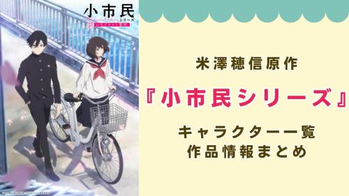 『小市民シリーズ』キャラクター一覧
