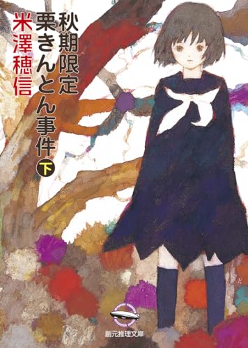 秋期限定栗きんとん事件 下 (創元推理文庫 M よ 1-6)_0