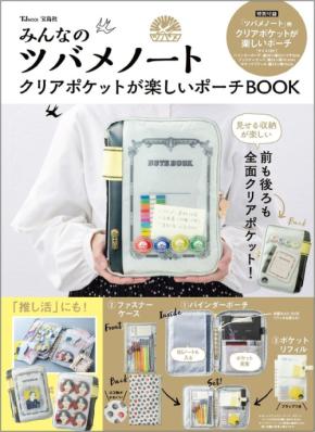 『みんなのツバメノート クリアポケットが楽しいポーチBOOK』発売！推し活にも使える全面クリアポケットで見せる収納が神