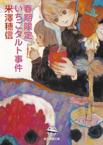 春期限定いちごタルト事件_0