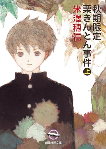 秋期限定栗きんとん事件〈上〉 (創元推理文庫)_0