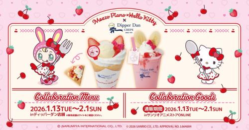 「メゾピアノ×ハローキティ×ディッパーダン」コラボ