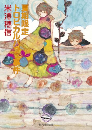 夏期限定トロピカルパフェ事件_0
