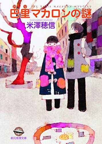 巴里マカロンの謎 (創元推理文庫)_0