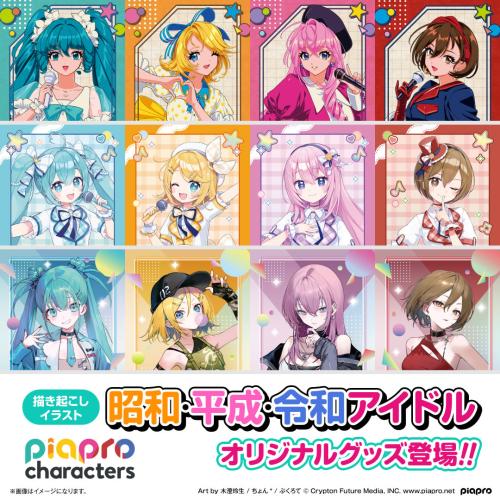 「ピアプロキャラクターズ」アイドルテーマグッズ
