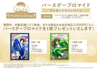「アイナナ×アニメイトカフェ」バースデードリンク特典
