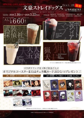 「文スト×カラオケの鉄人」復刻コラボドリンク