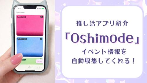 推し活アプリ「Oshimode」
