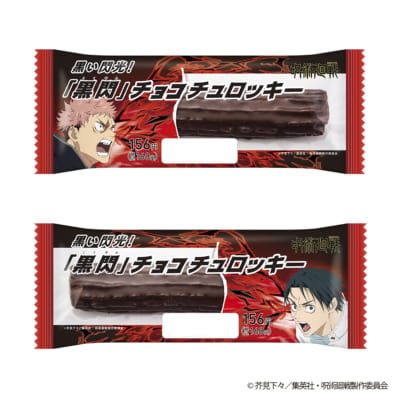 「呪術廻戦×ファミリーマート」黒い閃光！「黒閃」チョコチュロッキー 