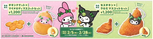 「サンリオ×モスバーガー」マイメロディ＆クロミコラボ第3弾