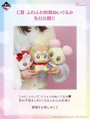 「一番くじ プリキュア ～Shining moment～」C賞：ふわふわ妖精ぬいぐるみ