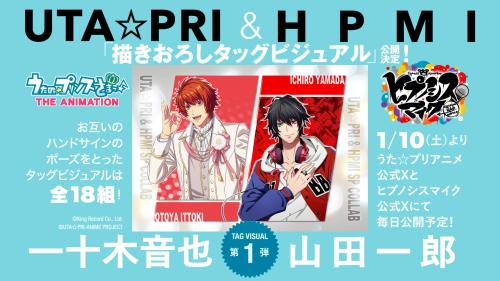 第1弾：一十木音也 × 山田一郎